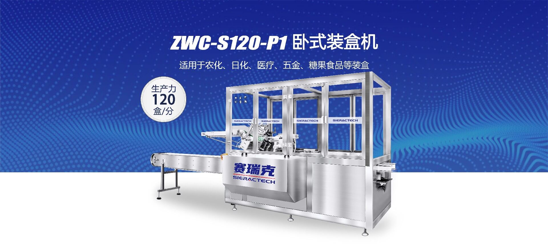 ZWC-S120-P1全自動臥式裝盒